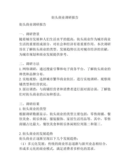 街头商业调研报告