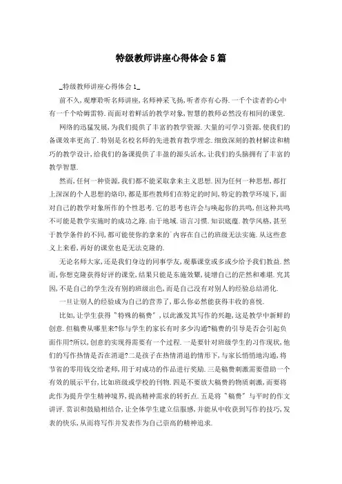 特级教师讲座心得体会5篇