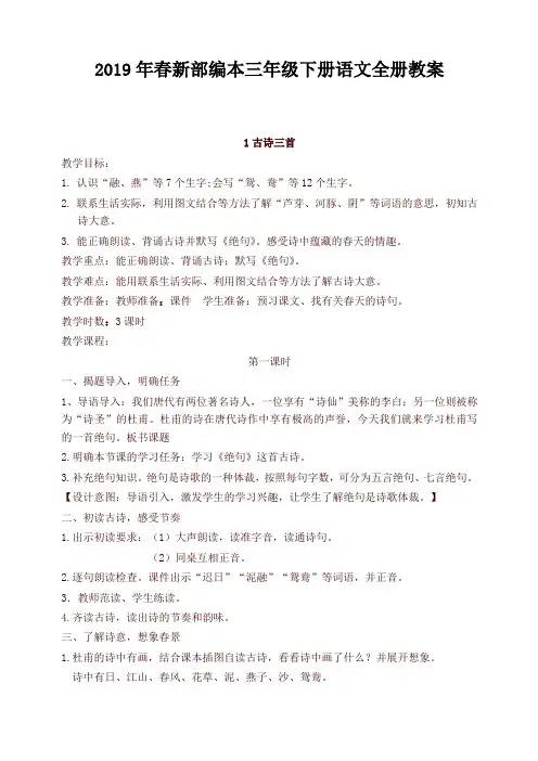 2020-2021学年度部编版三年级语文下册全册教案设计