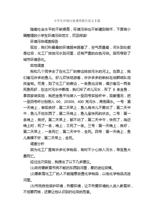 小学生环境污染调查报告范文5篇_调查报告_