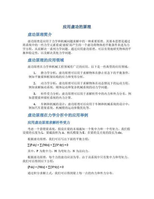 应用虚功的原理