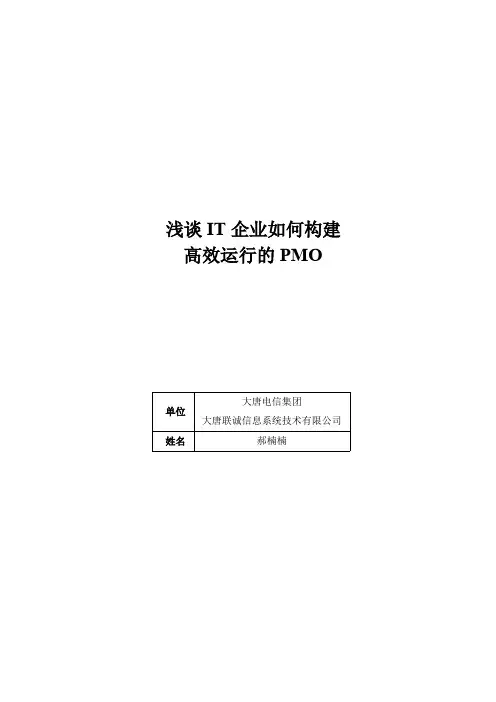 浅谈IT企业如何构建高效运行的PMO