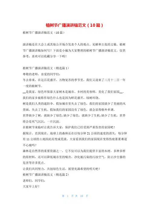 植树节广播演讲稿范文(10篇)