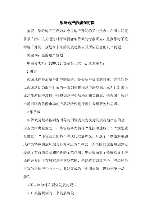 旅游地产的规划初探