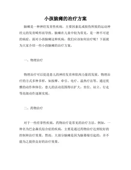 小孩脑瘫的治疗方案