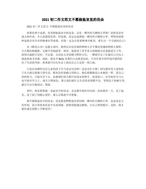 2021初二作文范文不愿做温室里的花朵