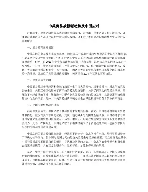 中美贸易战根源趋势及中国应对