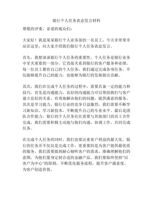 银行个人任务表态发言材料