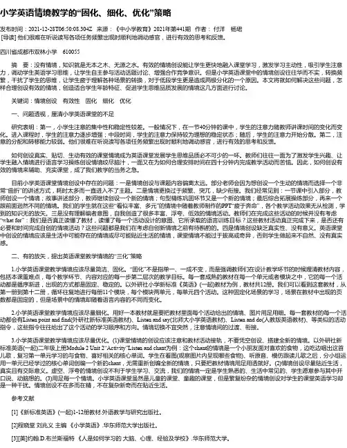小学英语情境教学的“固化、细化、优化”策略