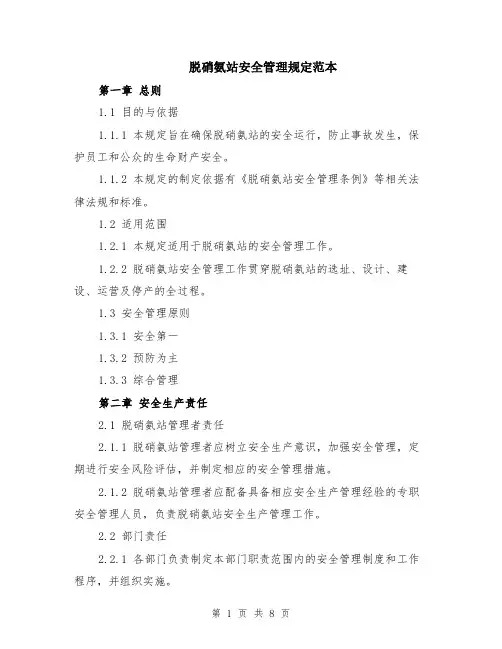 脱硝氨站安全管理规定范本（2篇）