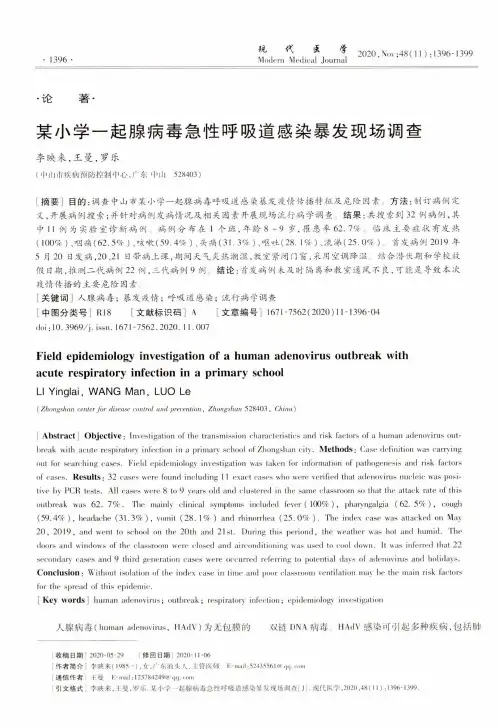 某小学一起腺病毒急性呼吸道感染暴发现场调查