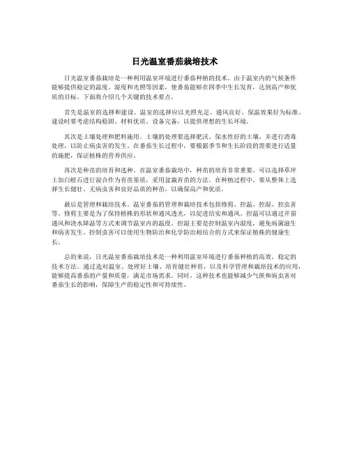 日光温室番茄栽培技术