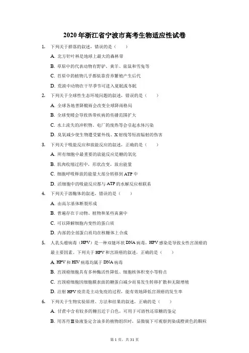 2020年浙江省宁波市高考生物适应性试卷
