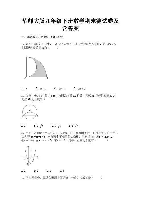 华师大版九年级下册数学期末测试卷及含答案