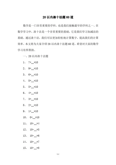 20以内凑十法题60道