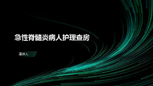 急性脊髓炎病人护理查房
