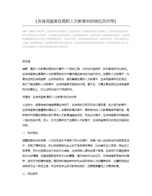 古诗词鉴赏在高职人文教育中的地位及作用