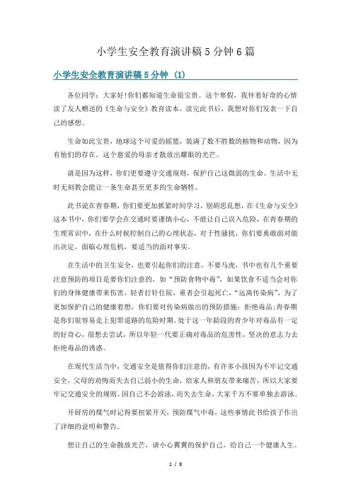 小学生安全教育演讲稿5分钟6篇