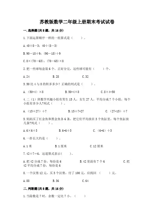 苏教版数学二年级上册期末考试试卷含完整答案(有一套)