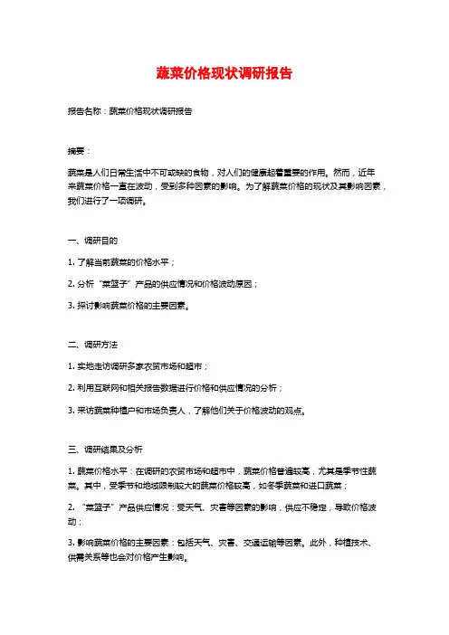 蔬菜价格现状调研报告