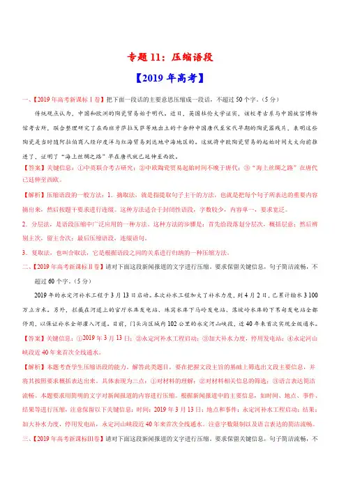 三年(2017-2019)高考真题语文分项汇编：专题11 压缩语段(含解析)