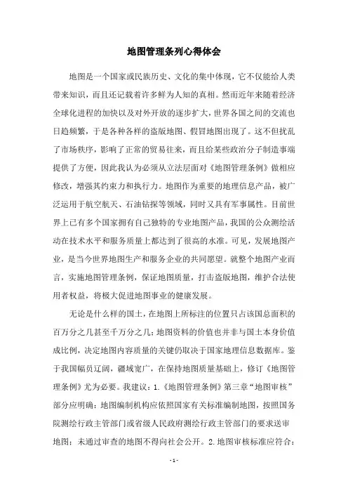 地图管理条列心得体会