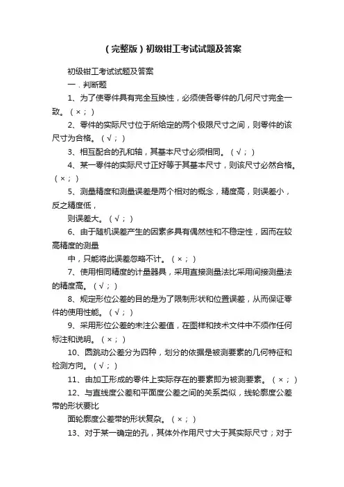 （完整版）初级钳工考试试题及答案