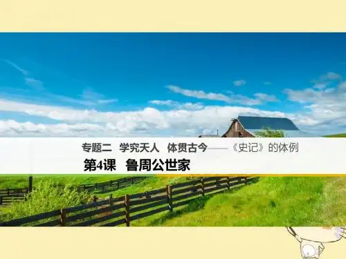 学究天人,体贯古今——史记的体例ppt12