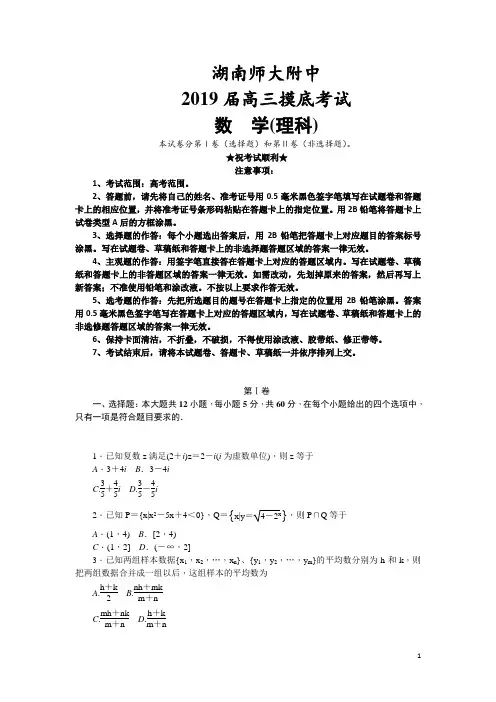 湖南师大附中2019届高三摸底考试理科数学试卷