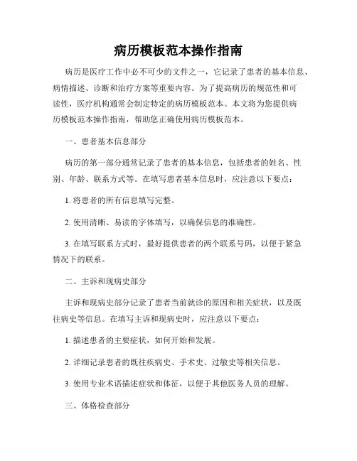 病历模板范本操作指南