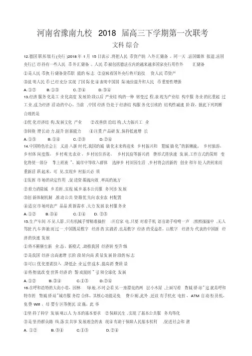 河南省豫南九校2018届高三下学期第一次联考文综政治