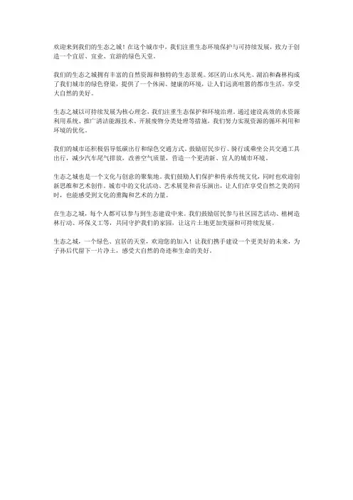 生态之城的宣传片文案