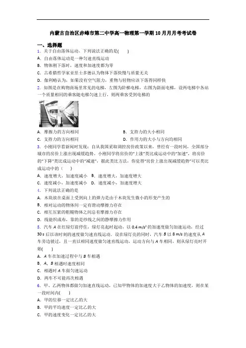 内蒙古自治区赤峰市第二中学高一物理第一学期10月月月考考试卷