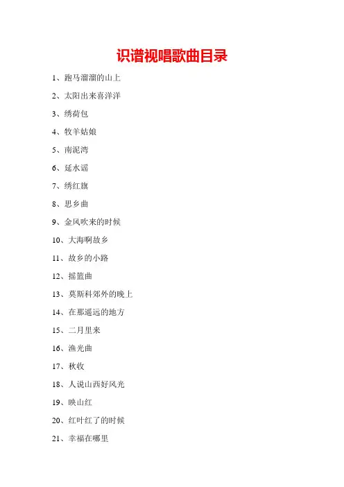 2011年识谱视唱歌曲目录1