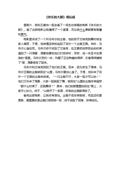 《快乐的大脚》观后感