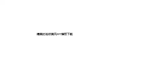 精美时尚欧美风PPT模板下载