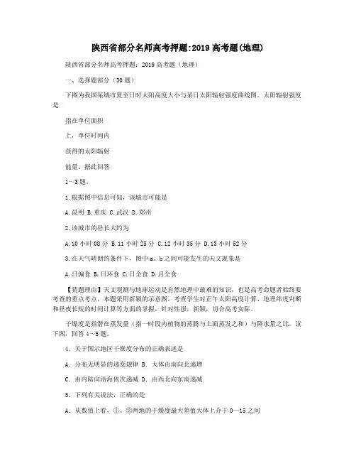 陕西省部分名师高考押题2019高考题(地理)