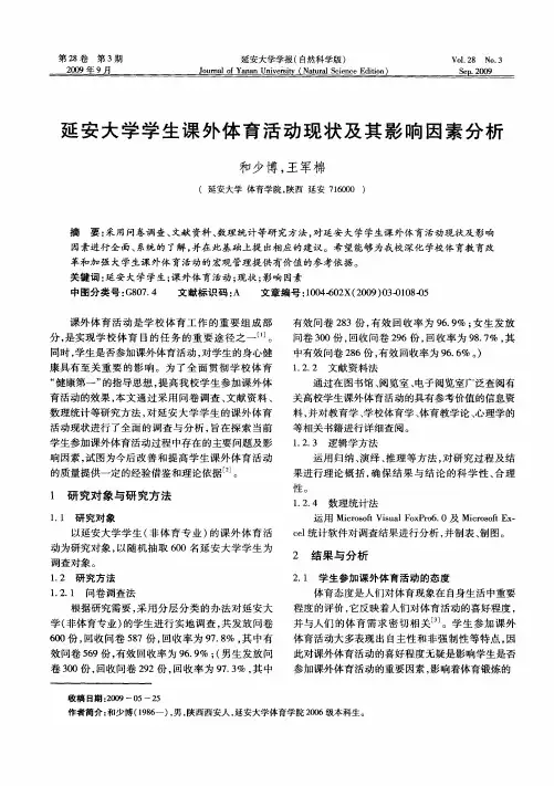 延安大学学生课外体育活动现状及其影响因素分析