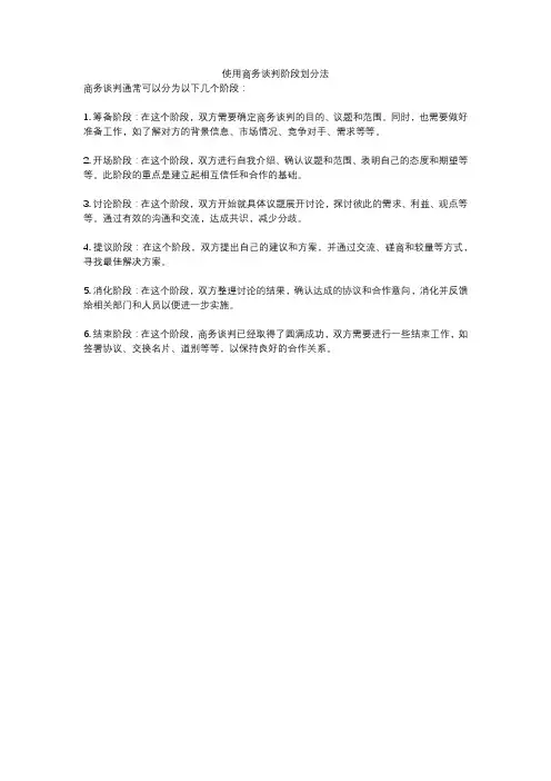 使用商务谈判阶段划分法