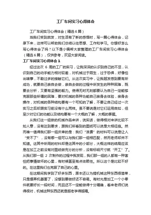 工厂车间实习心得体会（精选6篇）