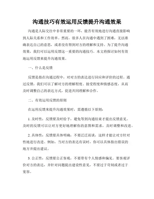 沟通技巧有效运用反馈提升沟通效果