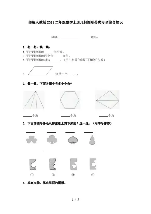 部编人教版2021二年级数学上册几何图形分类专项综合知识