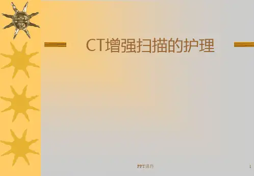 CT增强扫描的护理  ppt课件