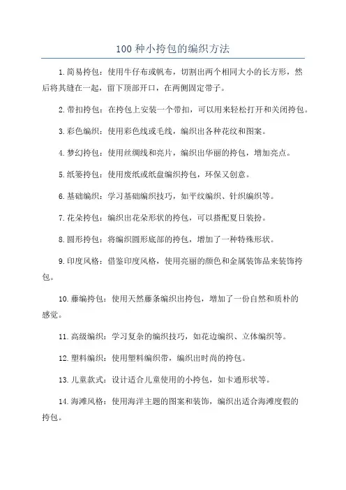 100种小挎包的编织方法
