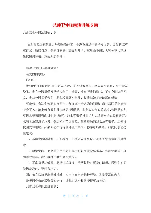 共建卫生校园演讲稿5篇