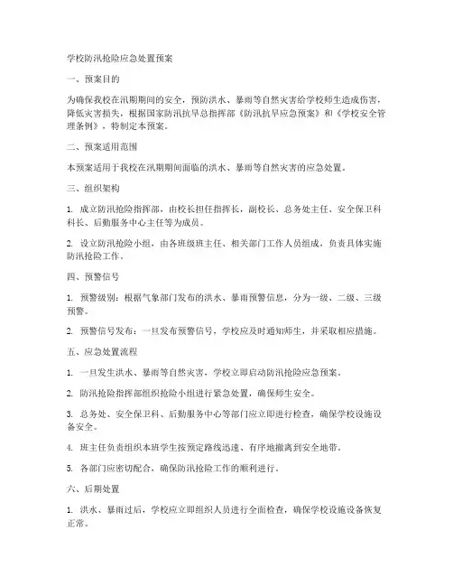 学校防汛抢险应急处置预案范文