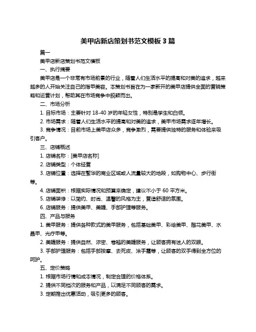 美甲店新店策划书范文模板3篇