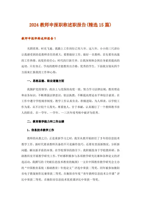 2024年教师申报职称述职报告(精选15篇)