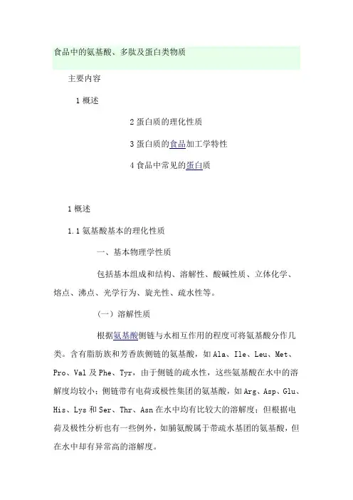 食品中的氨基酸、多肽及蛋白类物质的理化性质及应用