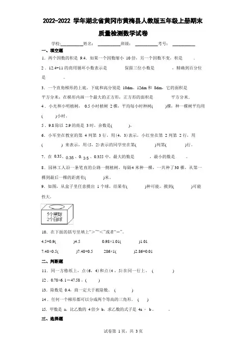2022学年湖北省黄冈市黄梅县人教版五年级上册期末质量检测数学试卷(含答案解析)